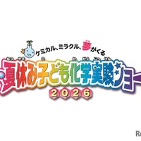 【夏休み2026】自由研究にも役立つ全16種「化学実験ショー」8/1-2科学技術館 画像