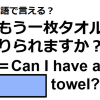 英語で「もう一枚タオルを借りられますか？」は何て言う？ 画像