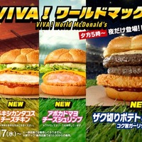 マクドナルド「VIVA！ワールドマック」新商品登場「メキシカンタコスチーズチキン」「アボカドマヨチーズシュリンプ」全8種類 画像