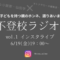 【6月19日金曜日19時～】「子どもが不登校になった親の気持ち、誰かと語り合いたい」。小説家・仙田学さんの「不登校ラジオ」始めます！ 画像