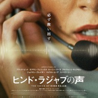 「全人類が観るべき」ジェシー・バックリーらコメント『ヒンド・ラジャブの声』助けを求める少女の叫びが響く特報 画像