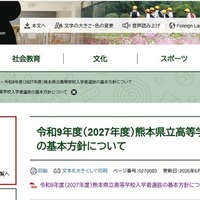 【高校受験2027】熊本県立高校選抜…前期2/2、後期3/4-5 画像