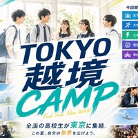 学校の枠を超えた「越境部活」新しい選択肢を体験…高校生募集 画像