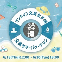 88社が出店「オンライン文具女子博」6/18-30、マステやシールセットも 画像