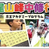 【夏休み2026】髙尾山で修行体験、小学生向け1泊2日合宿…6/26締切 画像