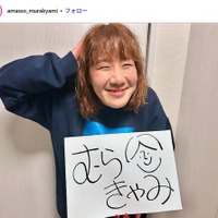 Aマッソむらきゃみ、第1子女児出産を報告 赤ちゃん＆夫との3ショット公開「貴重」「幸せ溢れてる」と反響 画像