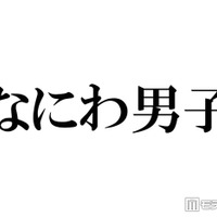 なにわ男子、デビュー時と同じポーズでの比較ショット公開「エモすぎる」「イケメン度が増してる」とファン歓喜 画像