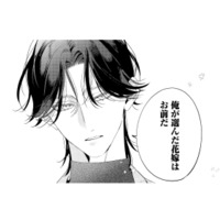 「俺が選んだ花嫁はお前だ」 家に来た御曹司が、まっすぐ私のもとへ!?【疎まれ婚 #９】 画像