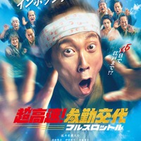 「参勤交代」シリーズ最新作2027年公開 佐々木蔵之介ら10年越し再集結「今回は空を飛びます」【超高速！参勤交代　フルスロットル】 画像