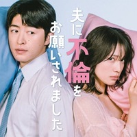 中村ゆりか＆GENERATIONS佐野玲於、W主演で“公認不倫”描く マチアプ・女風…衝撃の実話描いた漫画をドラマ化【夫に不倫をお願いされました】 画像