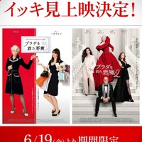 『プラダを着た悪魔』2作イッキ見上映決定　興収50億円超えは2026年公開実写映画で初 画像