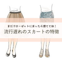 さすがに年がバレる！「古見えスカート」の３つの見極めポイントとは 画像