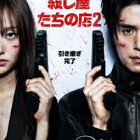 イ・ドンウク×岡田将生のバチバチアクションも「殺し屋たちの店 ２」本予告＆キービジュアル 画像