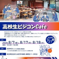 【夏休み2026】埼玉県「高校生ビジコンCafe」参加者募集 画像