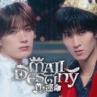 M!LK曽野舜太＆山中柔太朗、ユニット曲「真・運命」MV公開 対照的なビジュアルで楽曲の世界観表現 画像