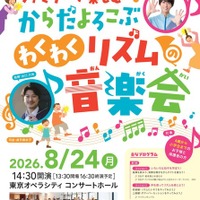 【夏休み2026】東京都「ファミリーコンサート」1,500名招待 画像