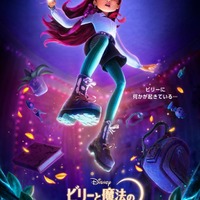 ディズニー最新作「ビリーと魔法のはじまり」日本公開決定 ヒロイン史上初“現代高校生”の主人公による魔法の物語 画像