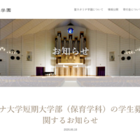 愛媛・聖カタリナ短大保育学科、2028年度以降の募集停止へ 画像