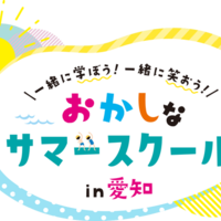 【夏休み2026】愛知県で学び体験30種「おかしなサマースクール」受付開始 画像