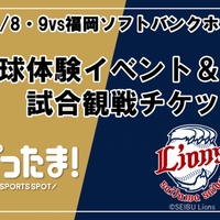 【夏休み2026】野球体験とライオンズ戦観戦を無料で、年長～小6対象 画像