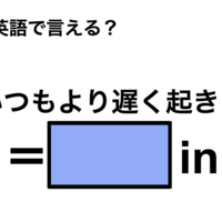 英語で「いつもより遅く起きる」は何て言う？ 画像