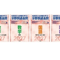 【高校受験2027】旺文社、全国高校入試問題「分野別過去問」 画像