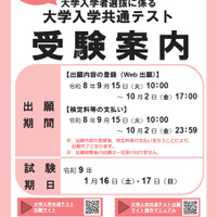 【共通テスト2027】受験案内公開…Web出願9/15より開始 画像
