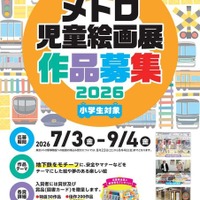 【夏休み2026】メトロ児童絵画展、9/4まで小学生の作品募集 画像