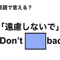 英語で「遠慮しないで」は何て言う？ 画像