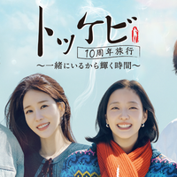 「トッケビ」主演キャスト10年ぶりに再集結の旅バラエティ！ U-NEXTで日本初・本国同時独占見放題配信決定 画像