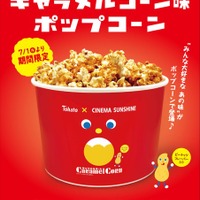 キャラメルコーン味ポップコーンがシネマサンシャインで映画館限定販売 画像