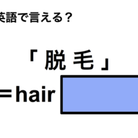 英語で「脱毛」は何て言う？ 画像