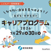 【夏休み2026】経産省、中高生向けキャリアプログラム7/29・30 画像