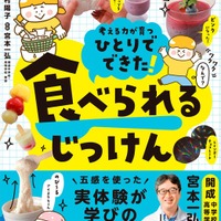 食べられる実験レシピ本「ひとりでできた！ 食べられるじっけん」開成教諭が監修 画像