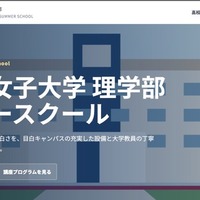 【夏休み2026】日本女子大、理学部サマースクール8/5-7…対面・オンライン6講座 画像