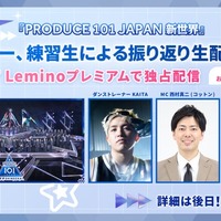 「日プ新世界」Leminoで振り返り生配信決定 練習生たちも登場 画像