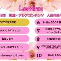 Lemino、5月の韓流・アジア人気作品ランキング発表 「TXTの育児日記」が初登場首位に 画像