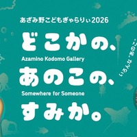 【夏休み2026】横浜あざみ野、子供向けアート展7/31から…AR体験も 画像