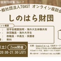 海外大進学の給付型奨学金、しのはら財団解説…TOAST座談会最終回 画像
