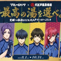 TVアニメ「ブルーロック」大江戸温泉とコラボ 限定ノベルティや撮影ブース、キャラグッズも 画像