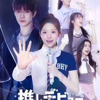 THE BOYZキュー主演「推しデビュ―～My Idol，My Debut～」Leminoプレミアムで配信決定 画像