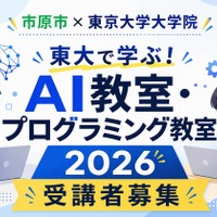 【夏休み2026】市原市の小中学生対象「AI・プログラミング教室」東大で8月 画像