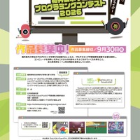 【夏休み2026】福井県の小学生対象プログラミングコンテスト9/30締切 画像