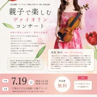 【夏休み2026】親子向けヴァイオリン公演、千葉市で7/19…参加無料 画像