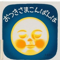 絵本作家・林明子さん死去 享年81「はじめてのおつかい」「こんとあき」など手掛ける 画像