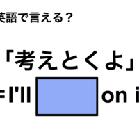 英語で「考えとくよ」は何て言う？ 画像