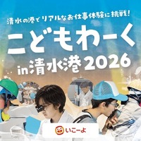 【夏休み2026】全17種「海のお仕事体験」清水港で7/18から 画像