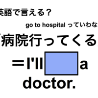 英語で「病院行ってくる」は何て言う？ 画像