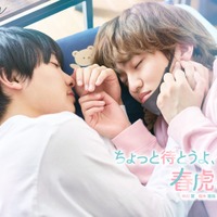 中川翼＆桜木雅哉（原因は自分にある。）W主演で「ちょっと待とうよ、春虎くん」実写化 先輩マスク男子＆一途でまっすぐな後輩男子の青春ラブストーリー 画像