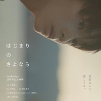 SUPER BEAVER・sumikaら所属レーベル、20周年記念映画「はじまりのさよなら」製作決定 主演は期待の新星・大倉琉人 画像